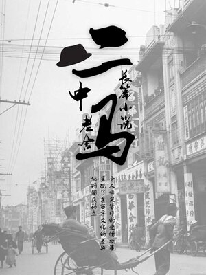 cover image of 二马（中）